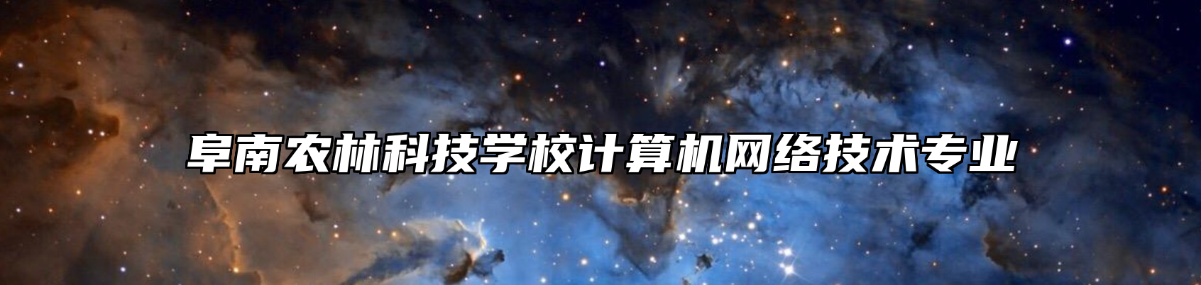 阜南农林科技学校计算机网络技术专业