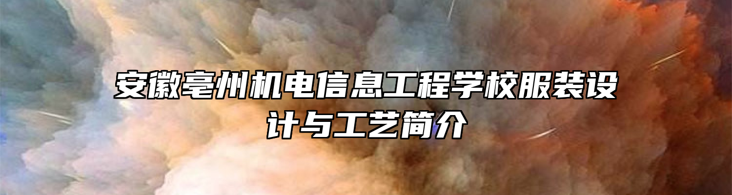 安徽亳州机电信息工程学校服装设计与工艺简介