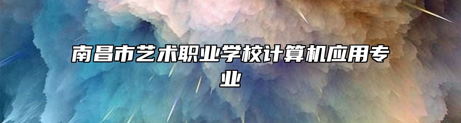 南昌市艺术职业学校计算机应用专业