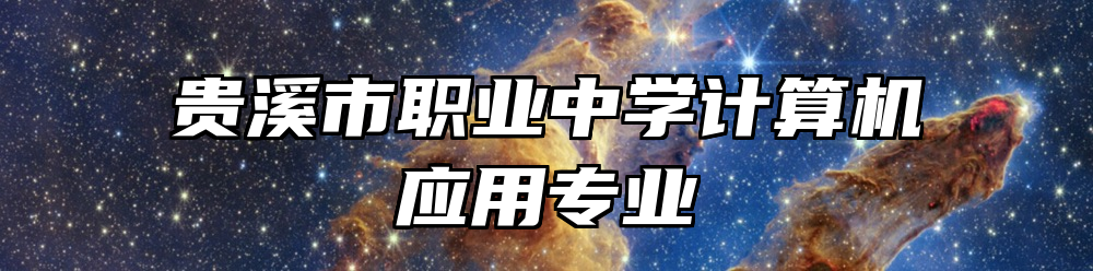 贵溪市职业中学计算机应用专业