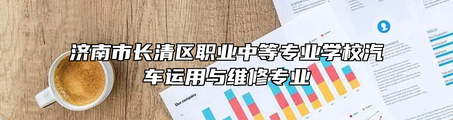 济南市长清区职业中等专业学校汽车运用与维修专业