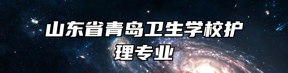 山东省青岛卫生学校护理专业