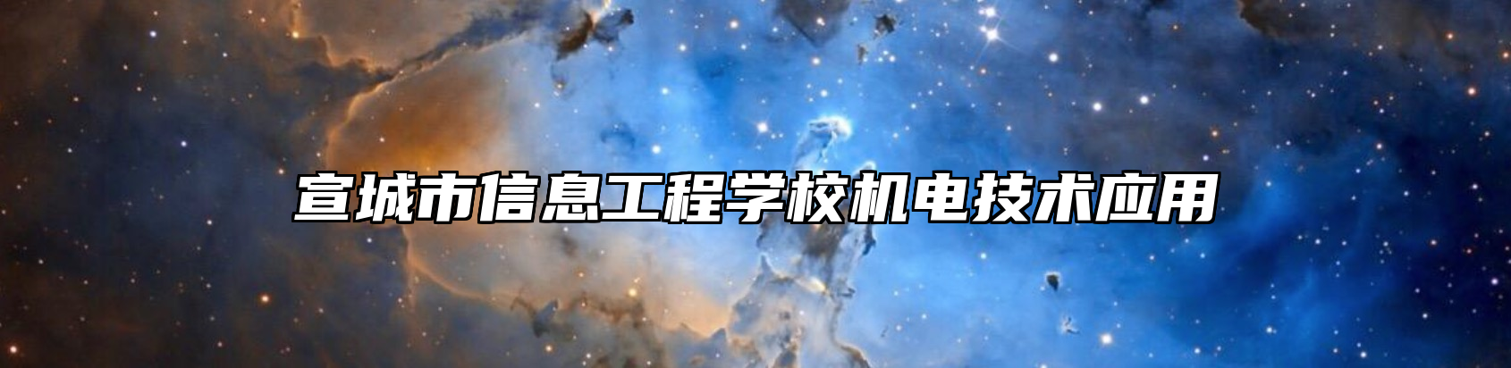 宣城市信息工程学校机电技术应用