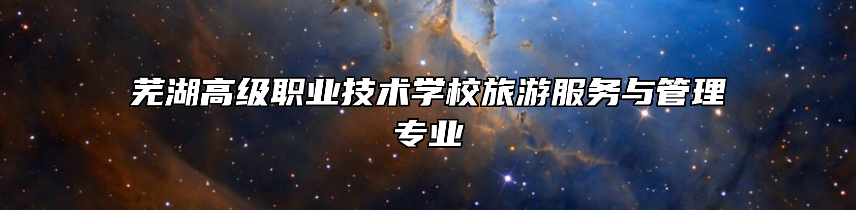 芜湖高级职业技术学校旅游服务与管理专业