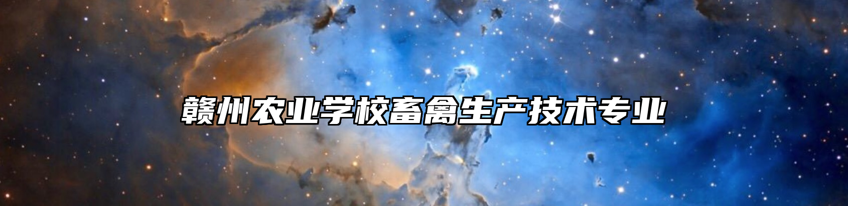 赣州农业学校畜禽生产技术专业