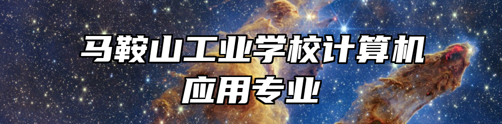 马鞍山工业学校计算机应用专业