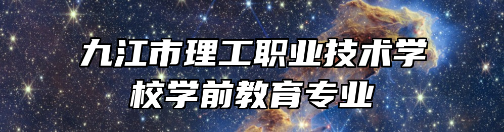 九江市理工职业技术学校学前教育专业