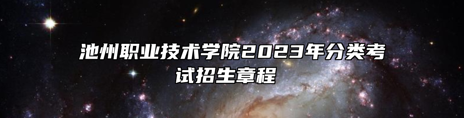 池州职业技术学院2023年分类考试招生章程 