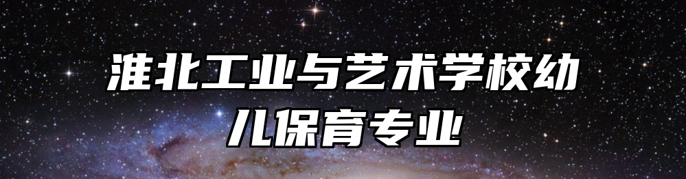 淮北工业与艺术学校幼儿保育专业