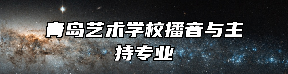 青岛艺术学校播音与主持专业