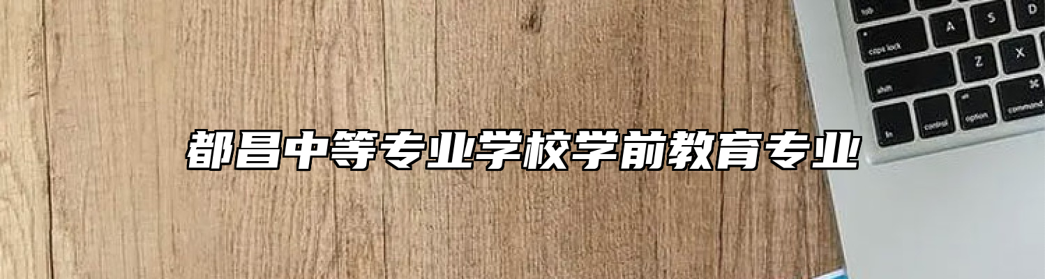 都昌中等专业学校学前教育专业