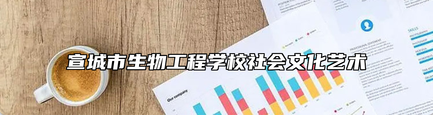 宣城市生物工程学校社会文化艺术