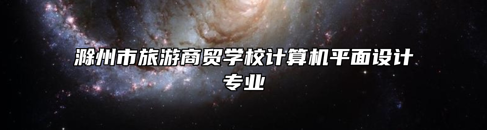 滁州市旅游商贸学校计算机平面设计专业