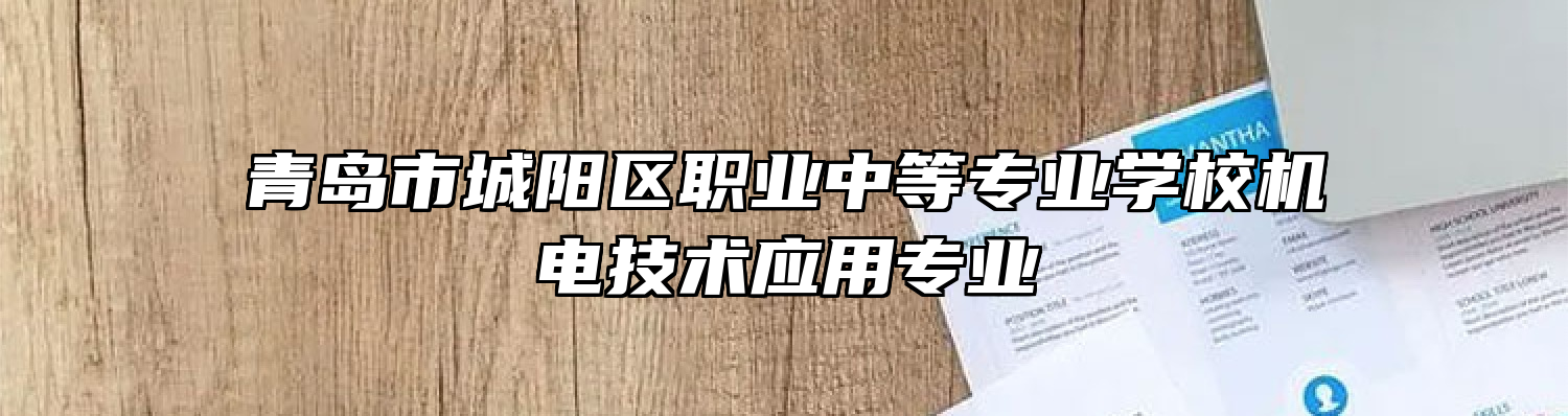 青岛市城阳区职业中等专业学校机电技术应用专业