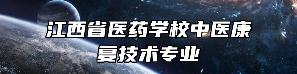 江西省医药学校中医康复技术专业