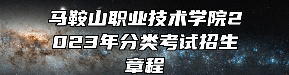 马鞍山职业技术学院2023年分类考试招生章程