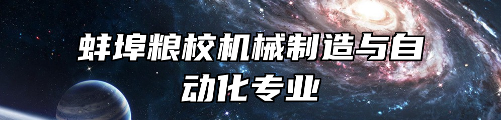 蚌埠粮校机械制造与自动化专业