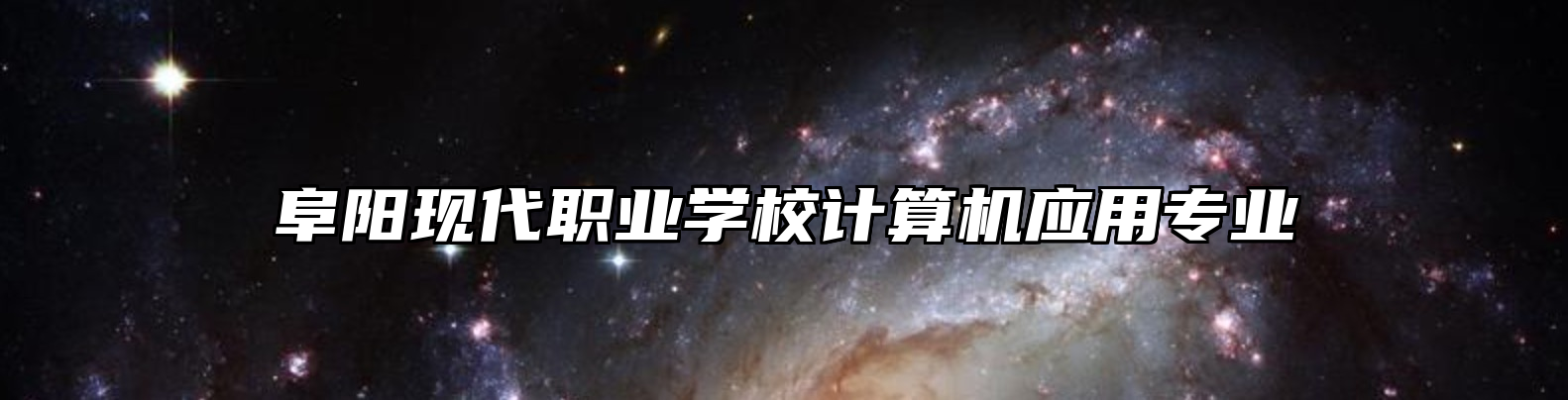阜阳现代职业学校计算机应用专业