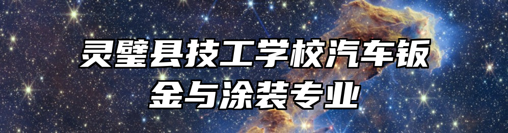 灵璧县技工学校汽车钣金与涂装专业