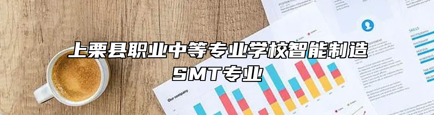上栗县职业中等专业学校智能制造SMT专业