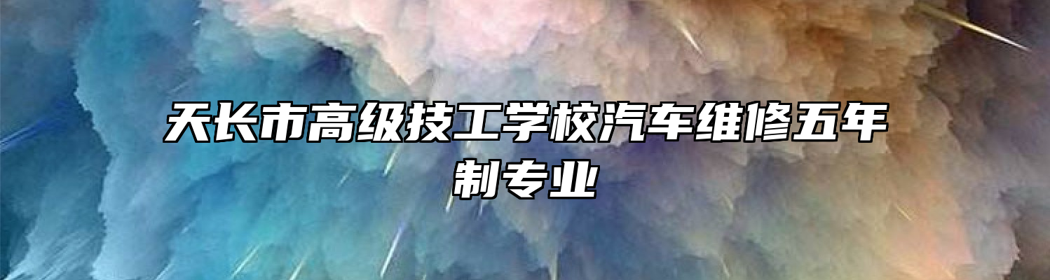 天长市高级技工学校汽车维修五年制专业