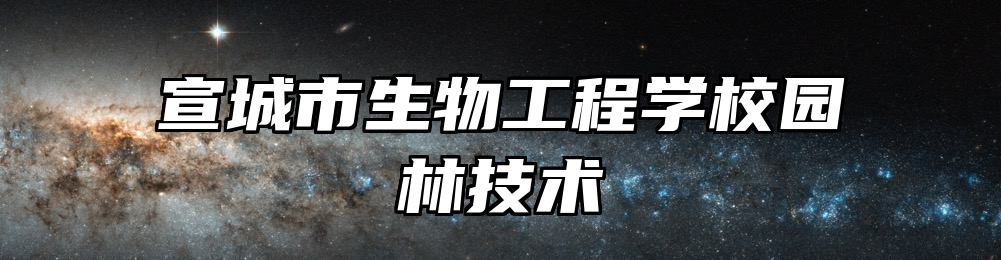 宣城市生物工程学校园林技术