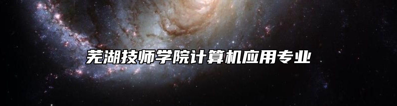 芜湖技师学院计算机应用专业