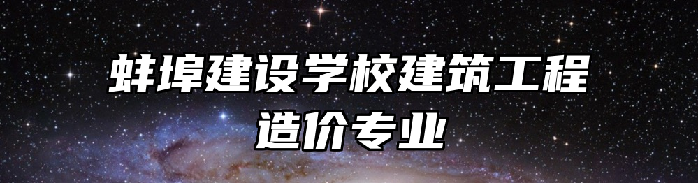 蚌埠建设学校建筑工程造价专业