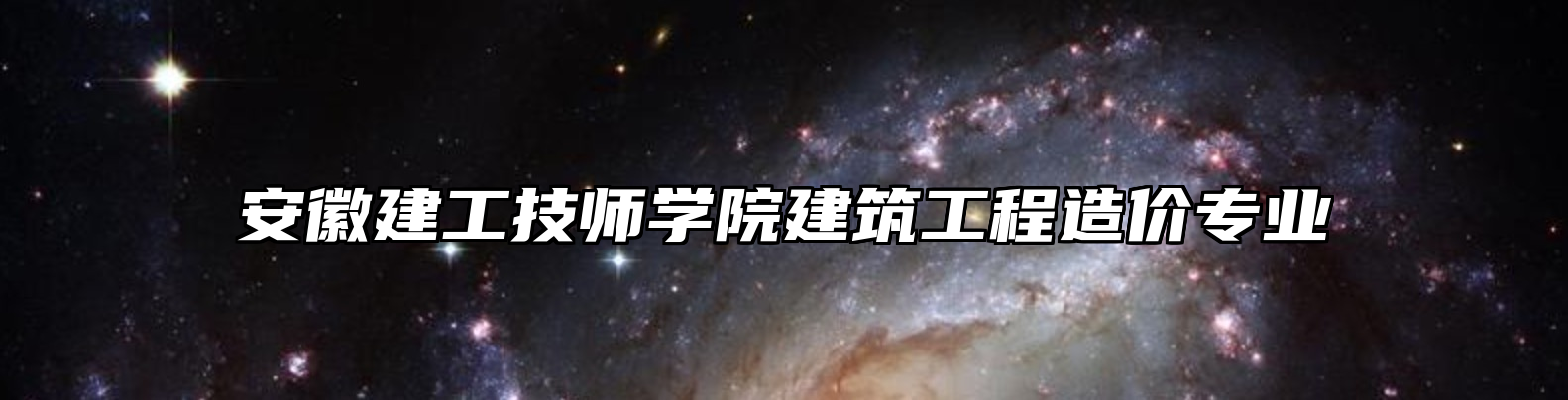 安徽建工技师学院建筑工程造价专业
