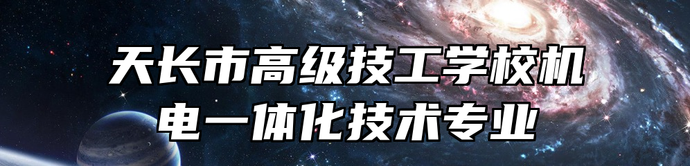 天长市高级技工学校机电一体化技术专业