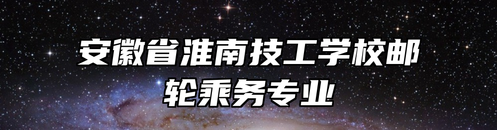安徽省淮南技工学校邮轮乘务专业