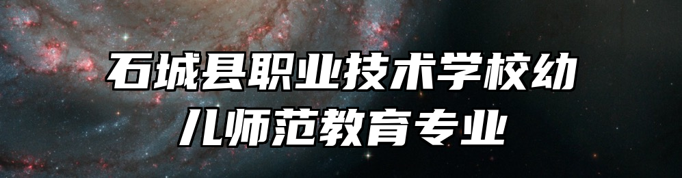 石城县职业技术学校幼儿师范教育专业