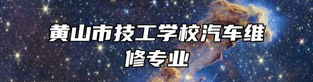 黄山市技工学校汽车维修专业