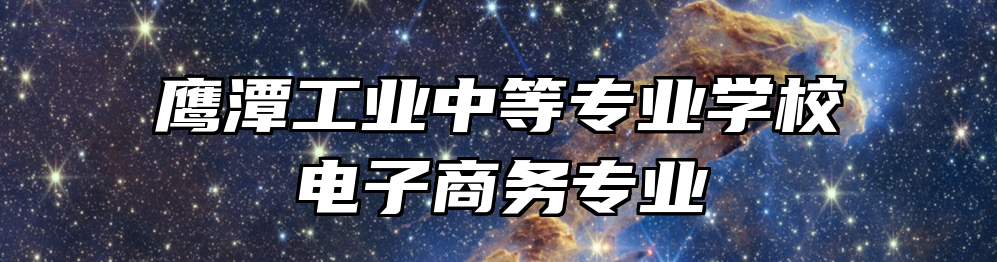 鹰潭工业中等专业学校电子商务专业