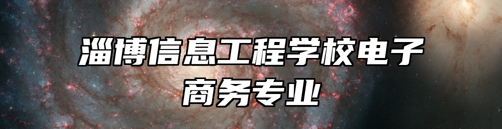 淄博信息工程学校电子商务专业