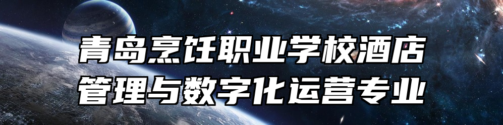 青岛烹饪职业学校酒店管理与数字化运营专业