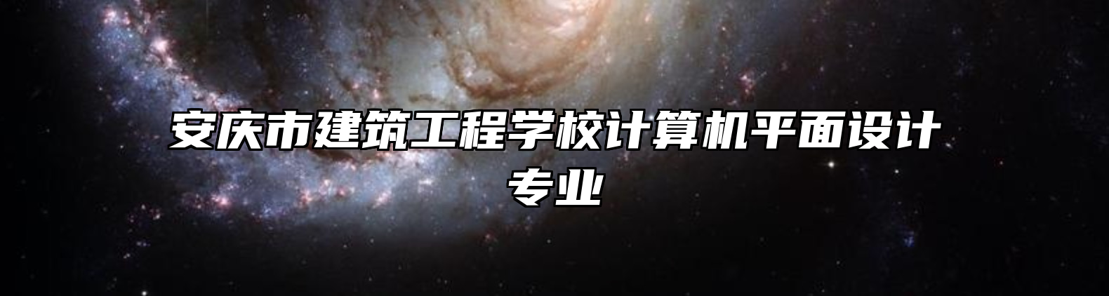 安庆市建筑工程学校计算机平面设计专业