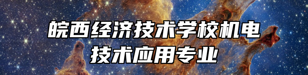 皖西经济技术学校机电技术应用专业