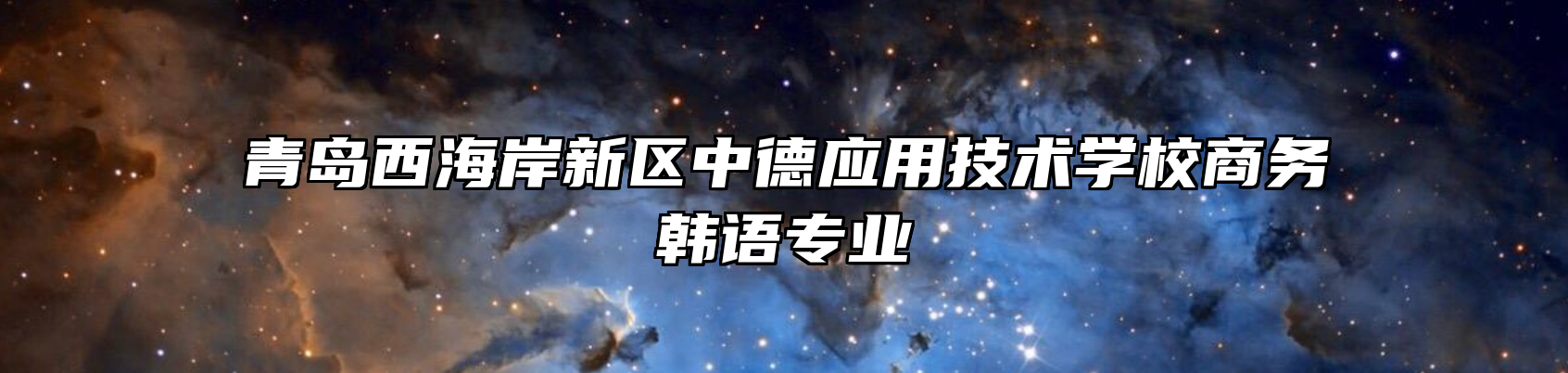 青岛西海岸新区中德应用技术学校商务韩语专业