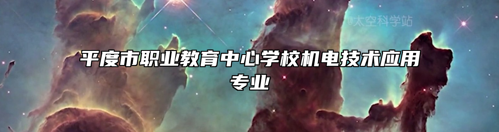 平度市职业教育中心学校机电技术应用专业
