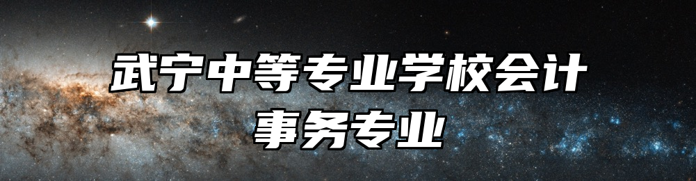 武宁中等专业学校会计事务专业