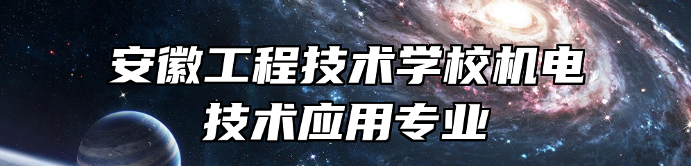 安徽工程技术学校机电技术应用专业