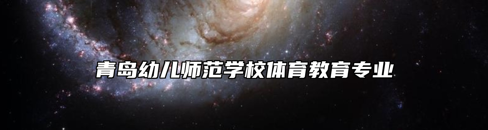 青岛幼儿师范学校体育教育专业