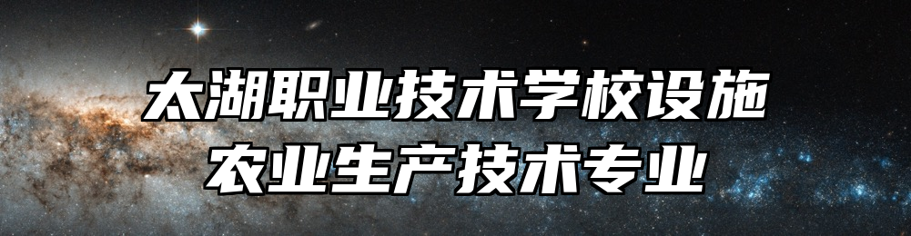 太湖职业技术学校设施农业生产技术专业