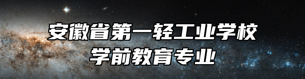 安徽省第一轻工业学校学前教育专业