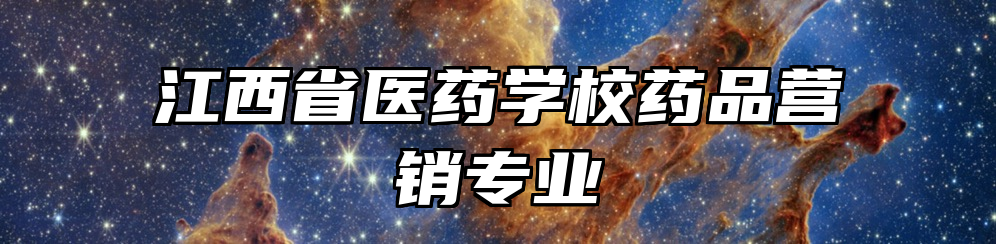 江西省医药学校药品营销专业