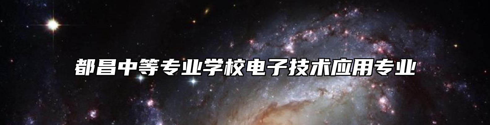 都昌中等专业学校电子技术应用专业
