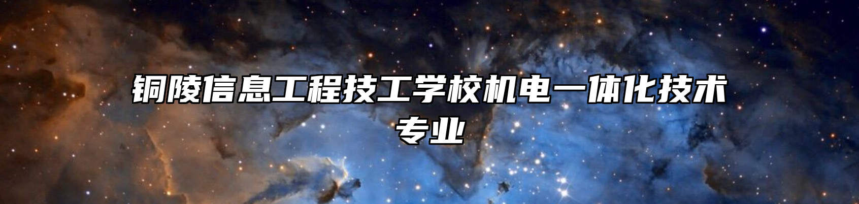 铜陵信息工程技工学校机电一体化技术专业