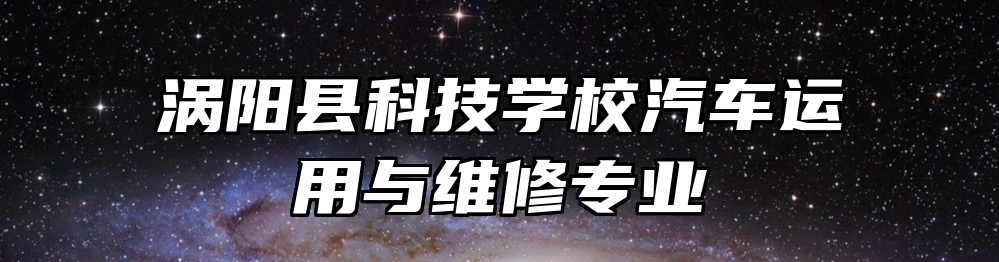 涡阳县科技学校汽车运用与维修专业