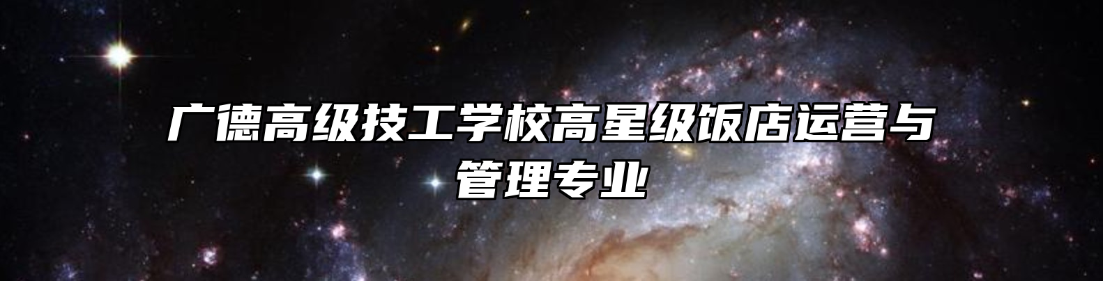 广德高级技工学校高星级饭店运营与管理专业